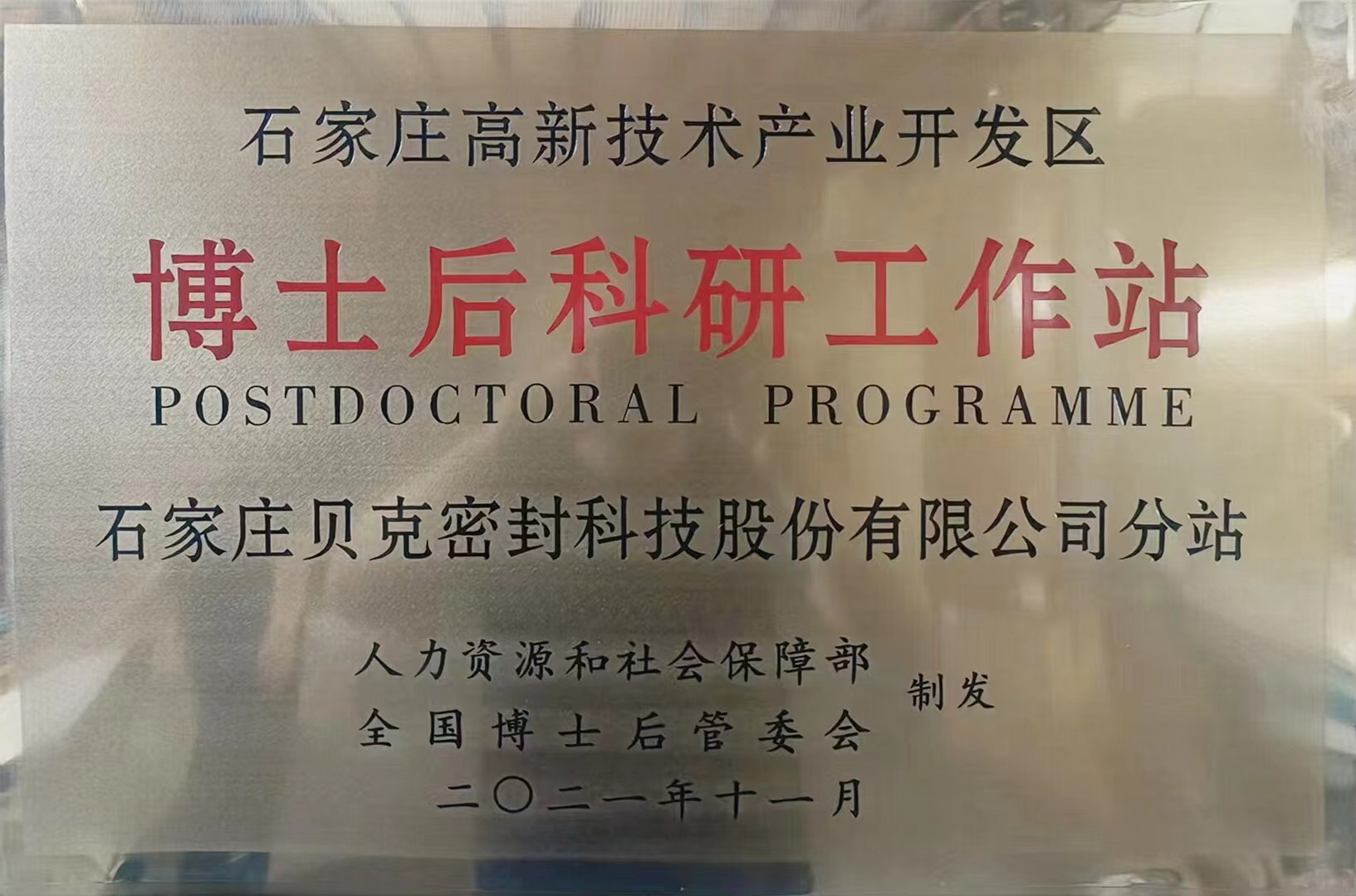 貝克密封獲批石家莊高新區博士后科研工作站資質